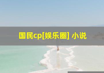 国民cp[娱乐圈] 小说